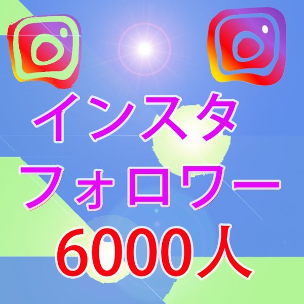 6001人 Instagram フォロワーインスタグラム フォロワー インターネット関連ユーティリティ
