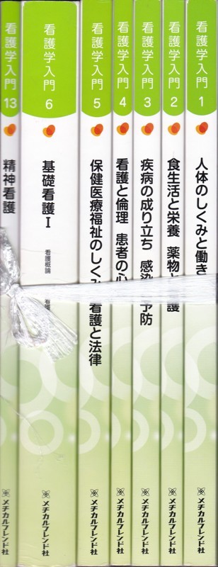 看護学【看護学入門１～１３ １３冊組】メディカルフレンド社_画像2