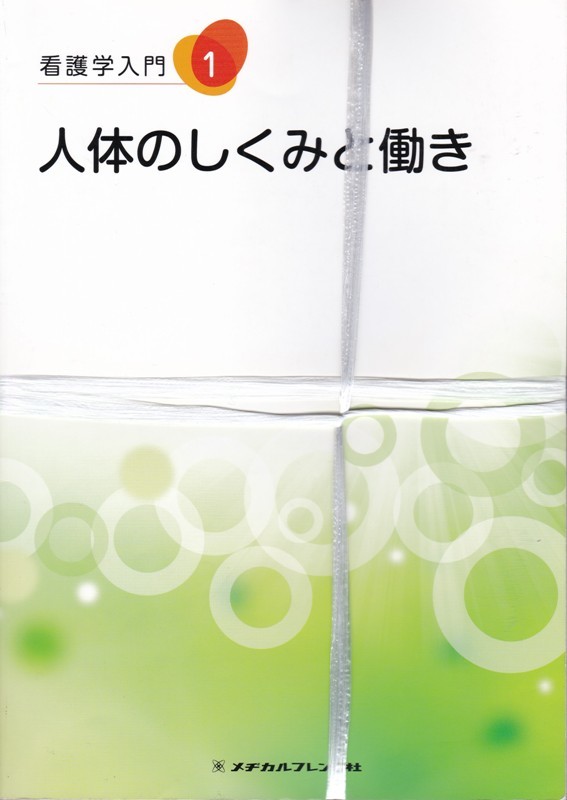 看護学【看護学入門１～１３ １３冊組】メディカルフレンド社_画像1