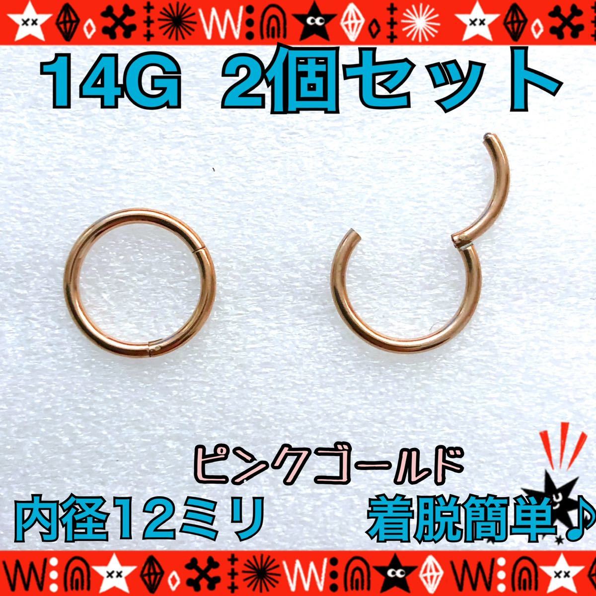 【匿名配送】ボディピアス 14G 2個セット セグメントリング 軟骨 耳たぶ ファーストピアス 12mm サージカルステンレス ワンタッチ Rose_画像1