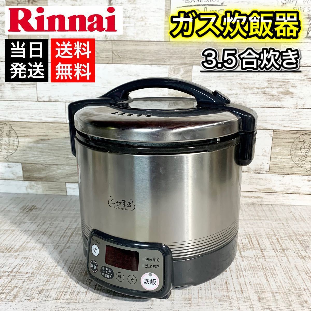 特別セーフ NEXT リンナイ ガス炊飯器 ＲＲ−550ＣＦ 13Ａ aob.adv.br