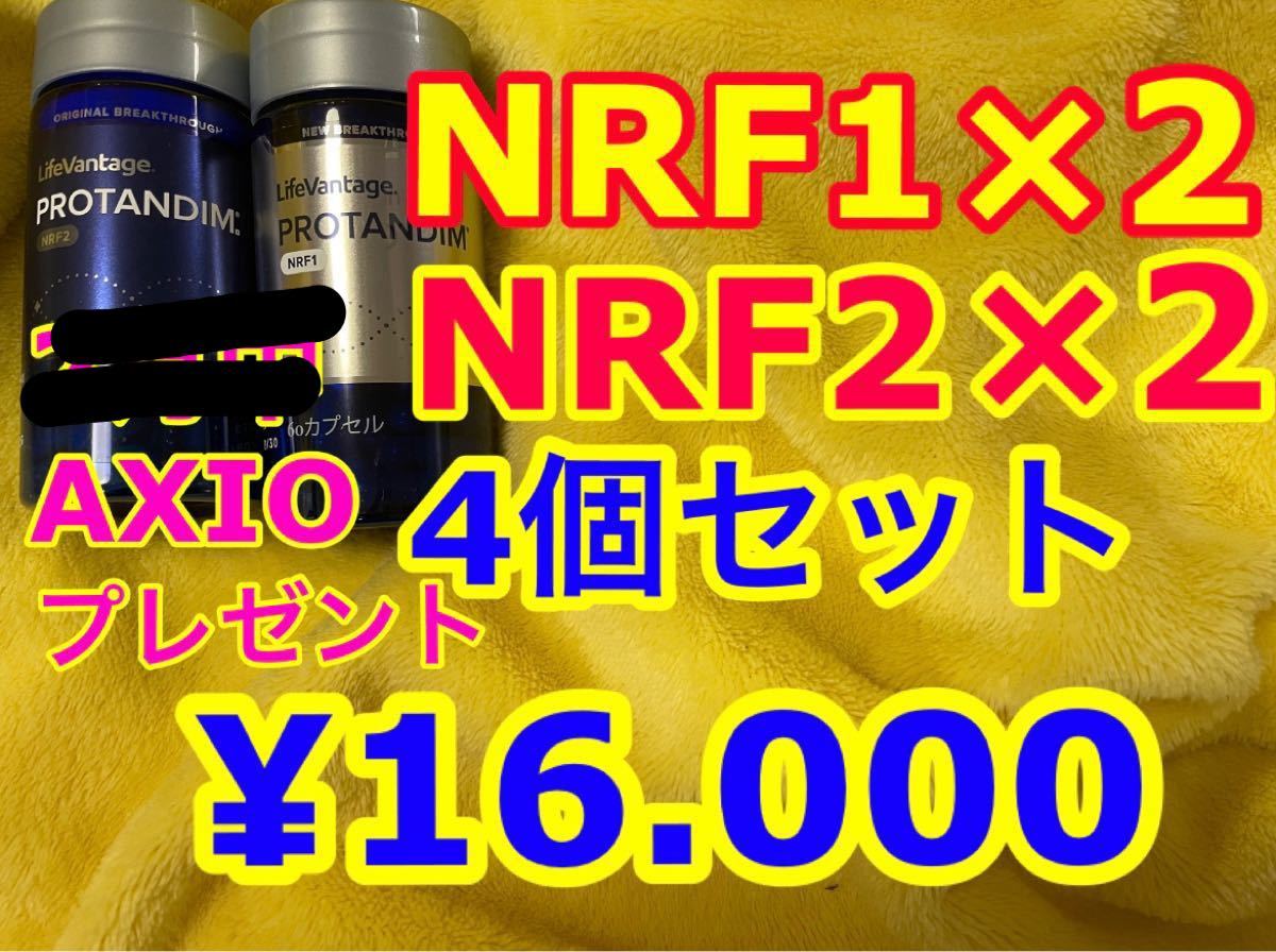 NRF1×2 NRF2×2 4本セット プロタンディム ライフバンテージ（¥16,000