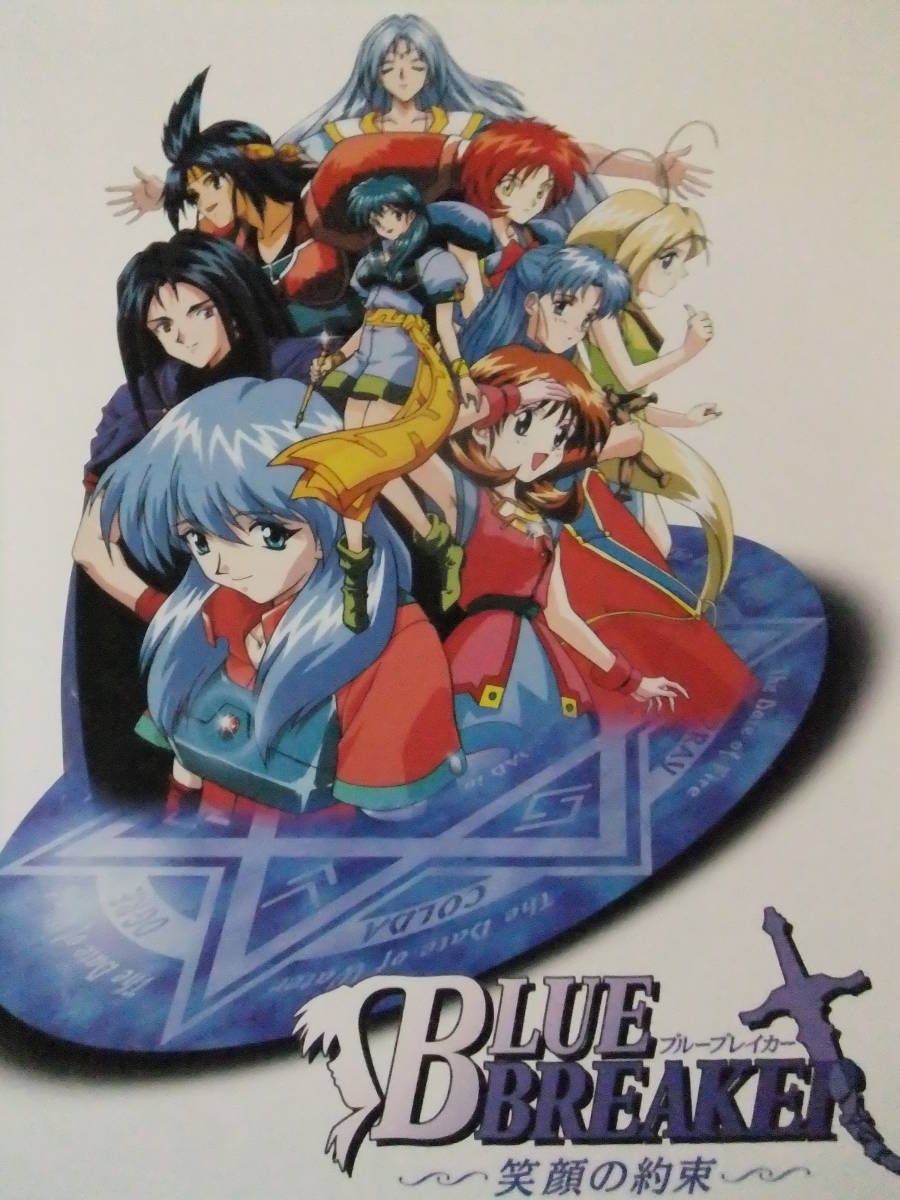 ■R2415/アニメポスター/『ブルーブレイカー～笑顔の約束～』/プレイステーション/1998年カレンダー付き■_画像1