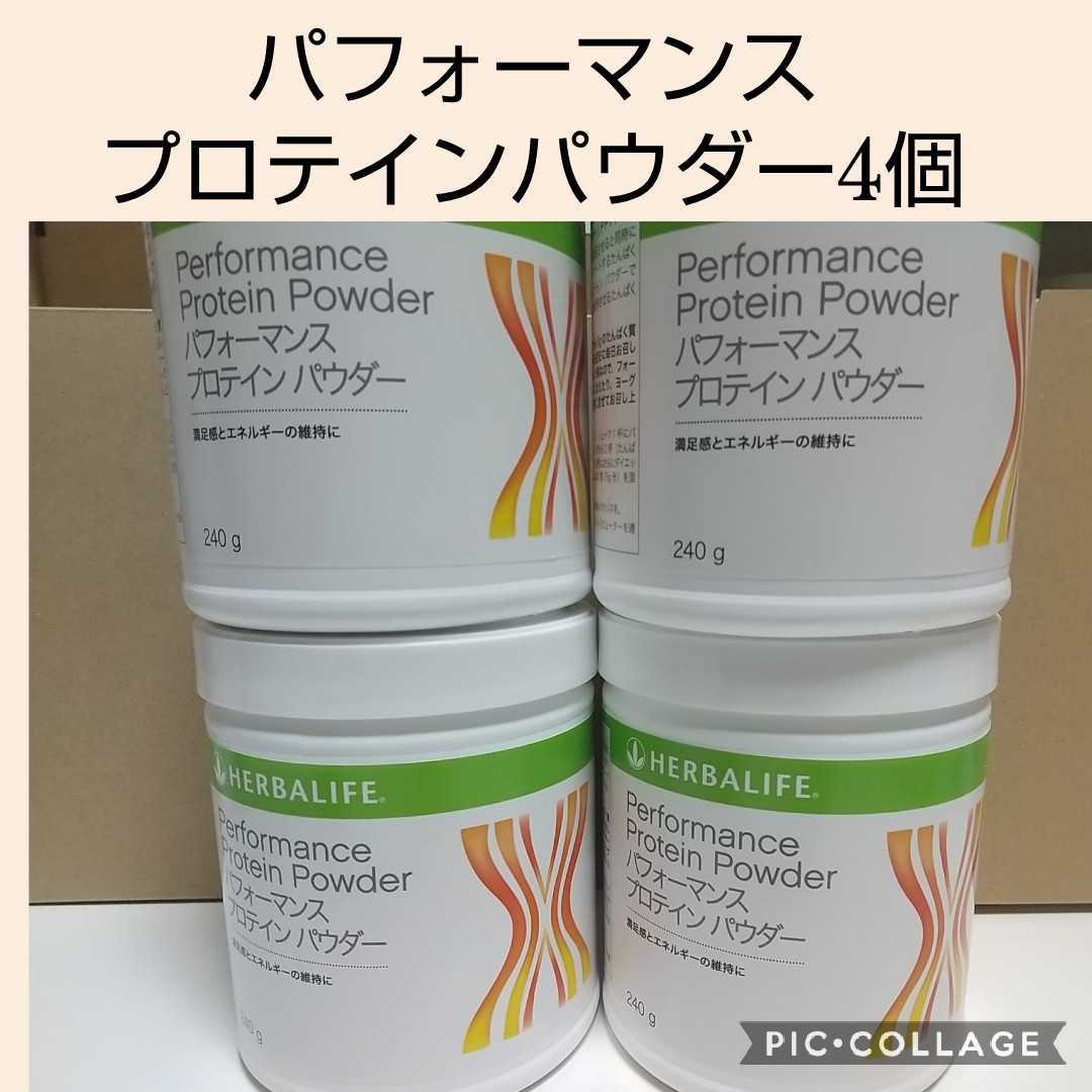 ハーバライフ パフォーマンスプロテインパウダー4個 twispwa.com