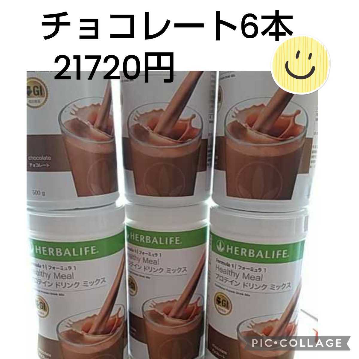 ハーバライフ☆プロテイン☆チョコレート6本-