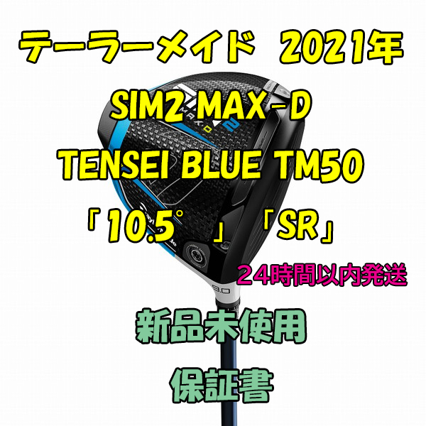 テーラーメイド SIM2 MAX-D ドライバー TENSEI BLUE TM50 2021年 「10