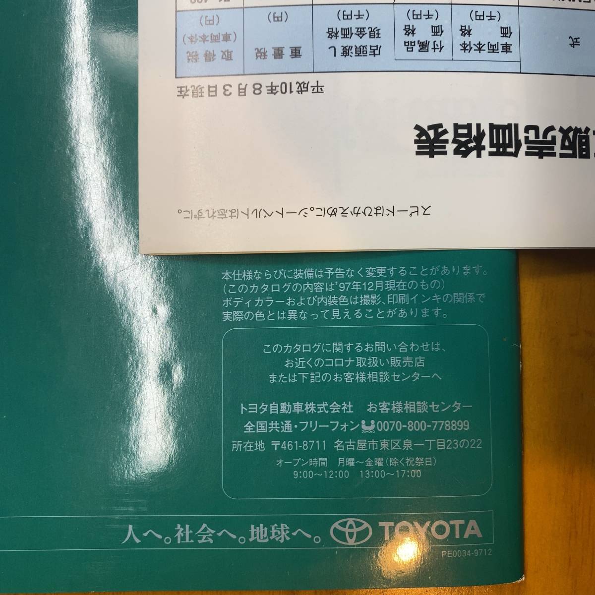 送料無料　CORONA　PREMIO　トヨタ　コロナ　プレミオ　カタログ 　コロナプレミオ　97年12月　古本　旧車　昭和　レトロ_画像2