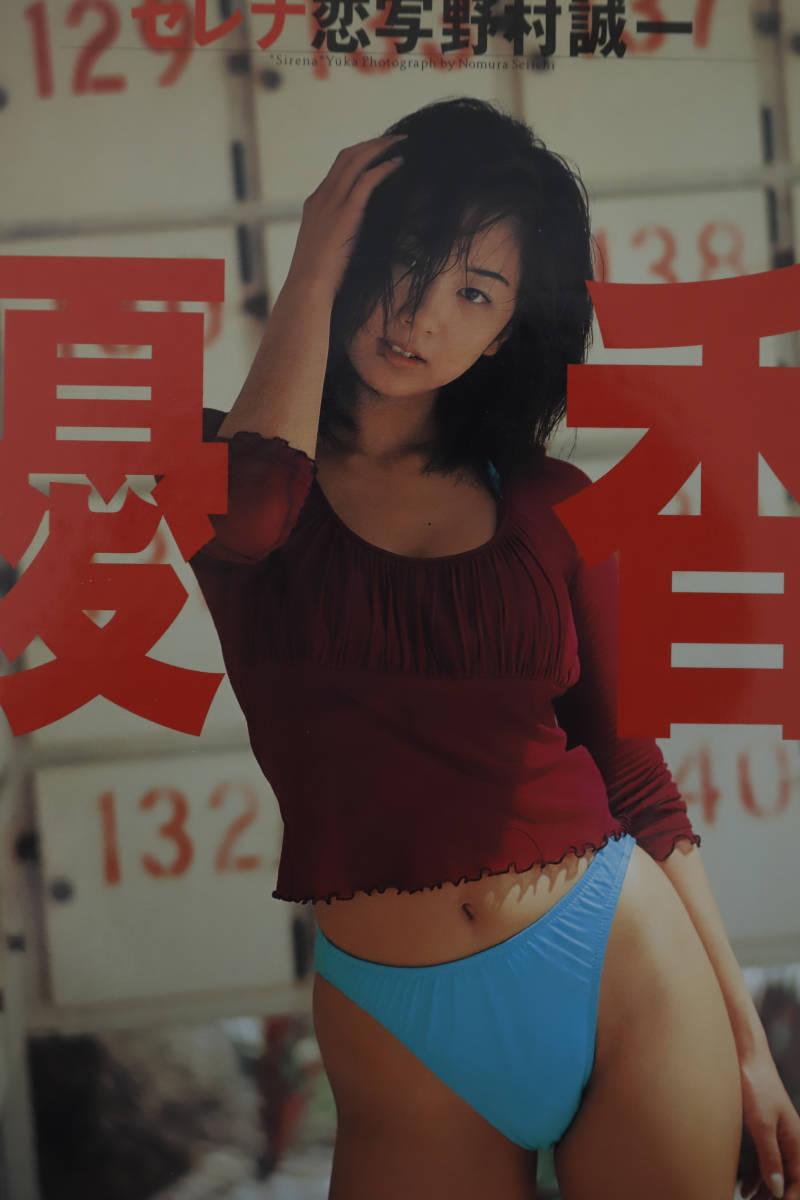 ★お宝★ 優香 19歳 写真集「セレナ」 1999年