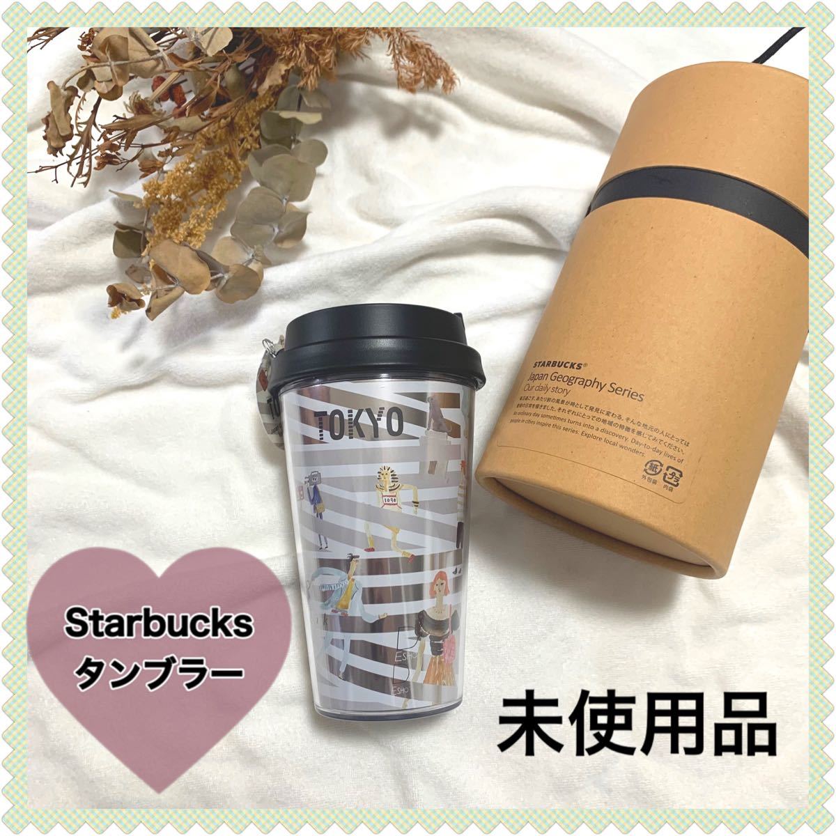 半額SALE☆ 新品未使用 スターバックス タンブラー ご当地 tdh