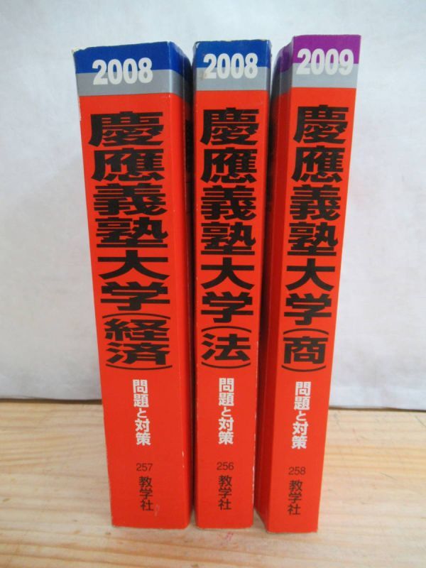 n03▽慶應義塾大学 経済学部/商学部/法学部 2008/2009年版 3冊 過去18