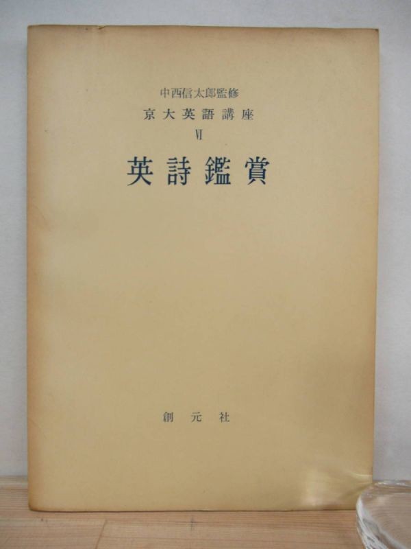 K16 京大英語講座 英詩鑑賞 深瀬基寛著 中西信太郎監修 英文解釈対訳英文和訳 1956年 昭和31年 6月 創元社 大学受験 英語 売買されたオークション情報 Yahooの商品情報をアーカイブ公開 オークファン Aucfan Com K16 京大英語講座 英詩鑑賞 深瀬基寛著 中西信太郎監修 英文解釈対訳英文和訳 1956年 昭和31年 6月 創元社 大学受験 英語 売買されたオークション情報 Yahooの商品情報をアーカイブ公開 オークファン Aucfan Com
