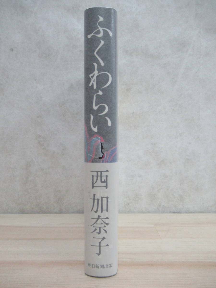 h20☆ 美品 著者直筆 サイン本 ふくわらい 西加奈子 朝日新聞出版 2012年 平成24年 初版 帯付き イラスト 河合隼雄物語賞受賞 220310_画像4