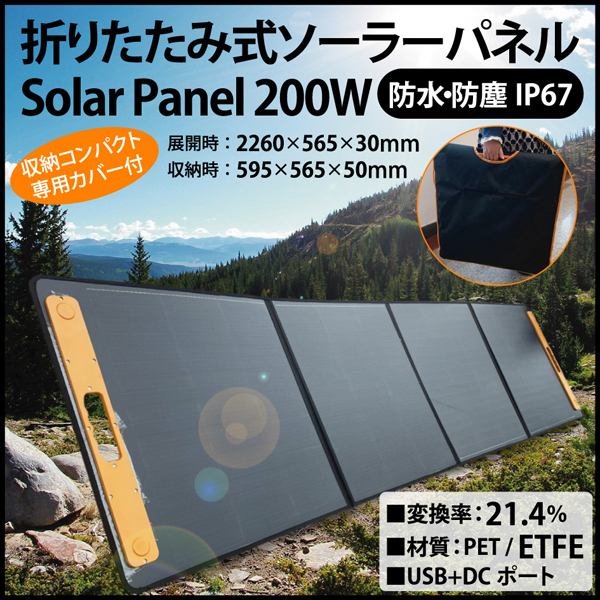 ソーラーパネル 折りたたみ 200W 単結晶 高効率 IP67 防水防塵 ETFE