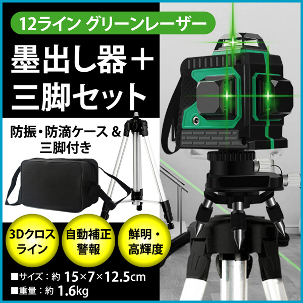 1円スタート 12ライン グリーン レーザー 墨出し器 三脚付 クロス