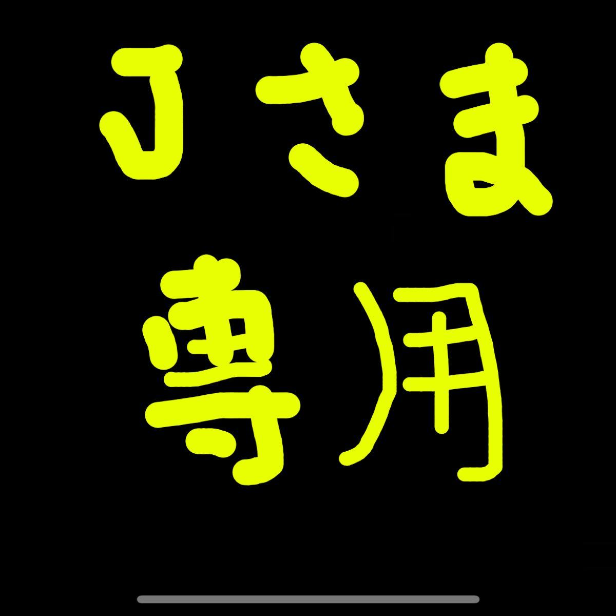 J様専用出品 | www.pokersrl.it