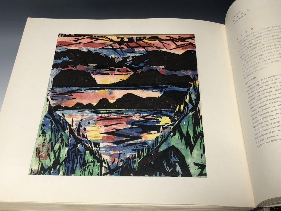 版画新日本百景」/昭和39年発行/日本版画院/棟方志功含む(Z100