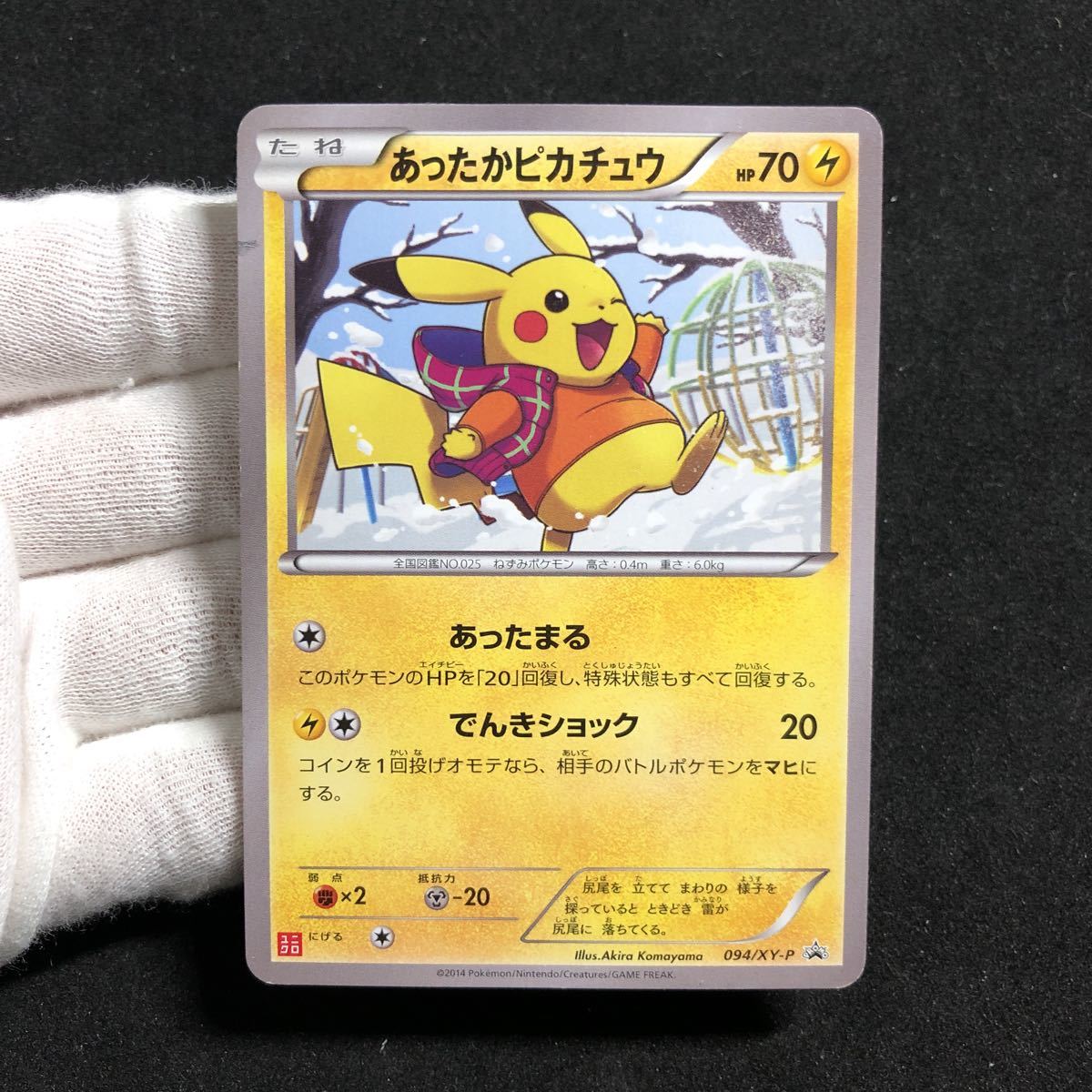 ユニクロ XY プロモ ポケモンカード あったかピカチュウ あったまる