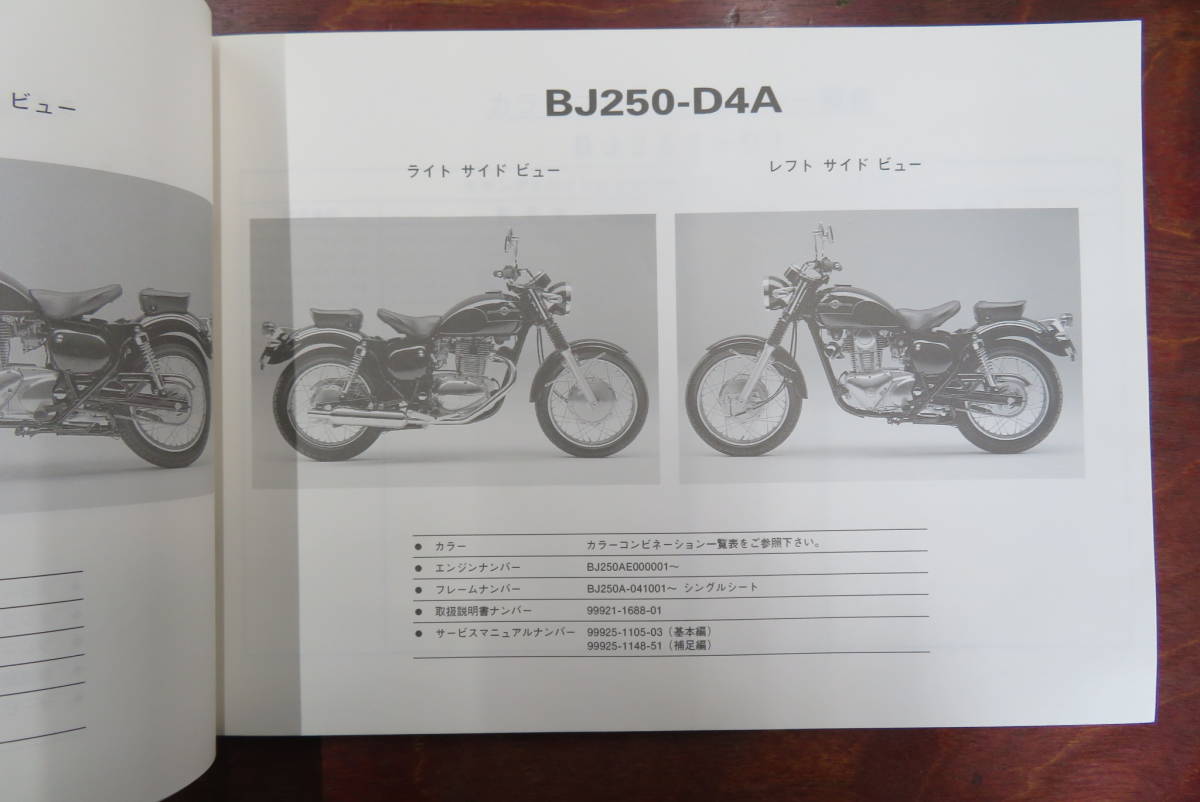 ★Kawasaki★ BJ250-D1/D2/D3/D4/D4A　ESTRELLA Custom　パーツリスト　パーツカタログ　エストレア　カワサキ_画像8