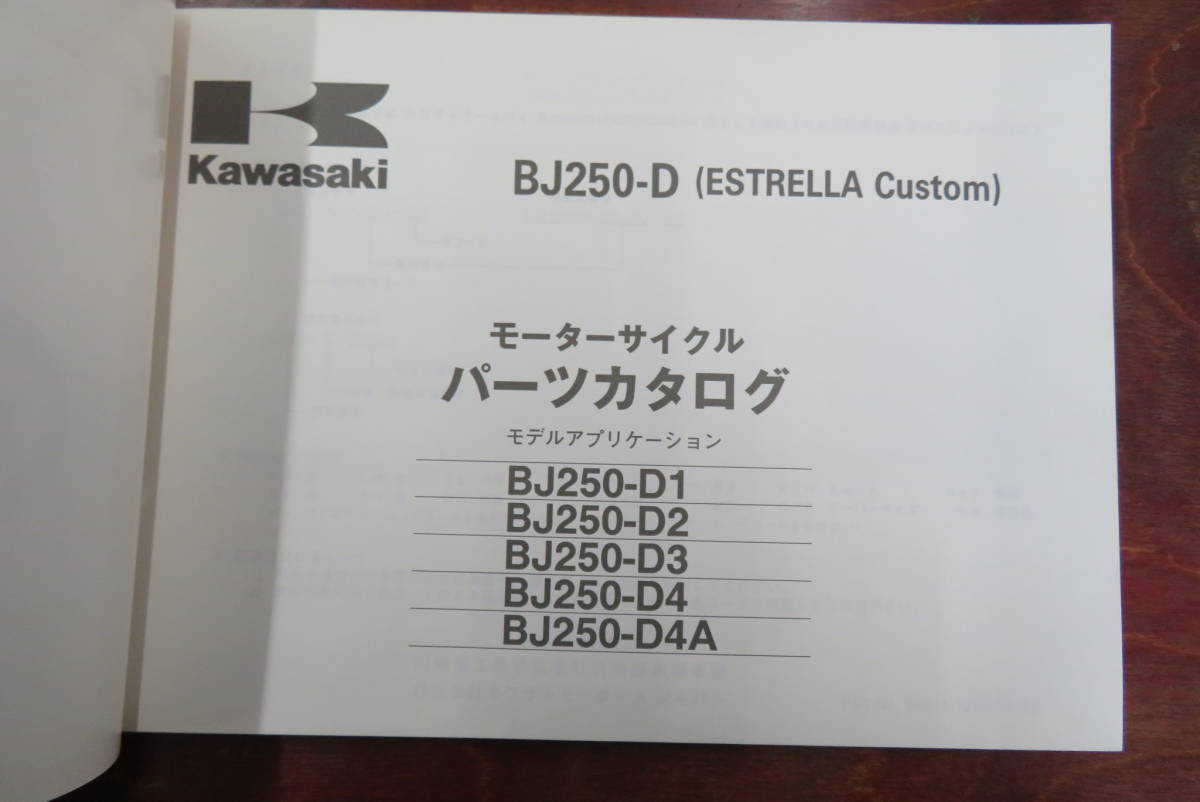 ★Kawasaki★ BJ250-D1/D2/D3/D4/D4A　ESTRELLA Custom　パーツリスト　パーツカタログ　エストレア　カワサキ_画像2