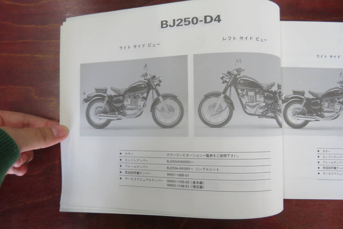 ★Kawasaki★ BJ250-D1/D2/D3/D4/D4A　ESTRELLA Custom　パーツリスト　パーツカタログ　エストレア　カワサキ_画像7