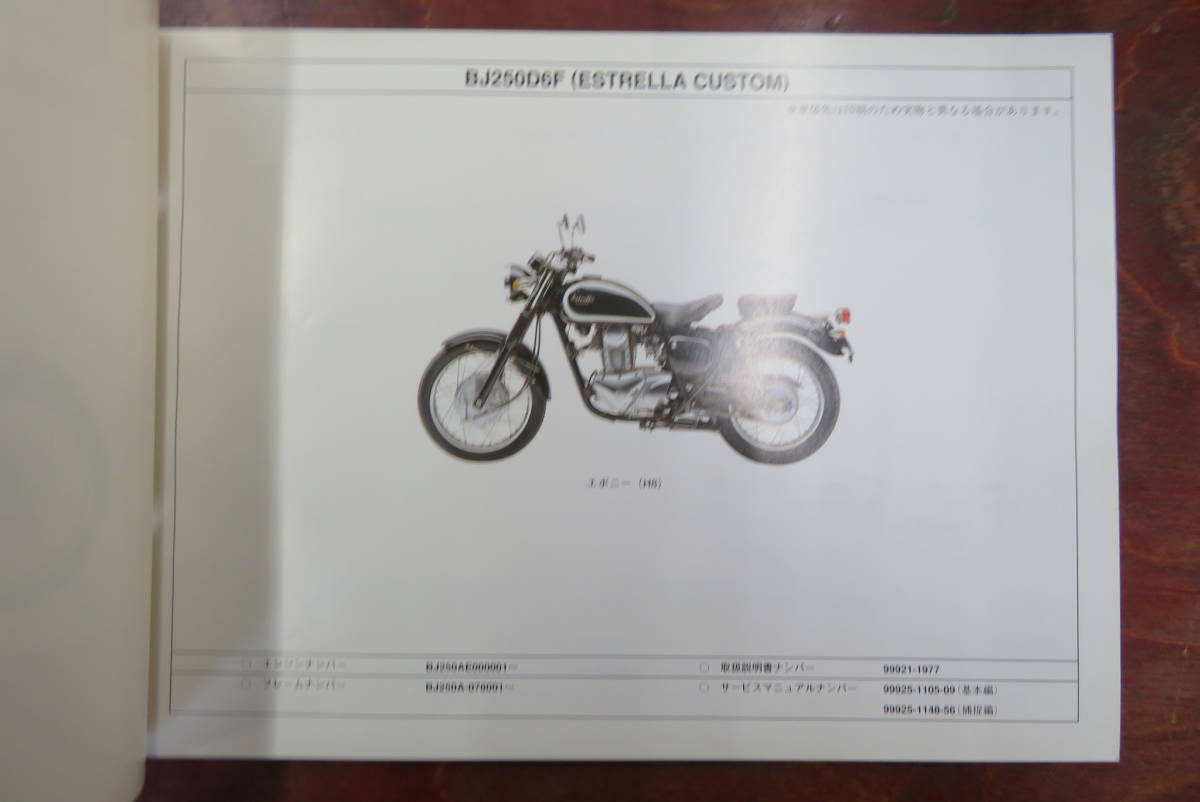 ★Kawasaki★ BJ250D6F ESTRELLA COSTOM エストレヤ　パーツカタログ　カワサキ_画像3