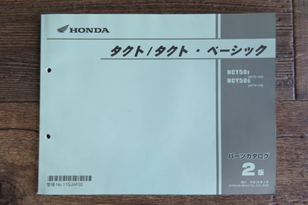 ★HONDA★ タクト／タクト・ベーシック　AF75-100/110 NCY50　パーツリスト ２版　ホンダ_画像1