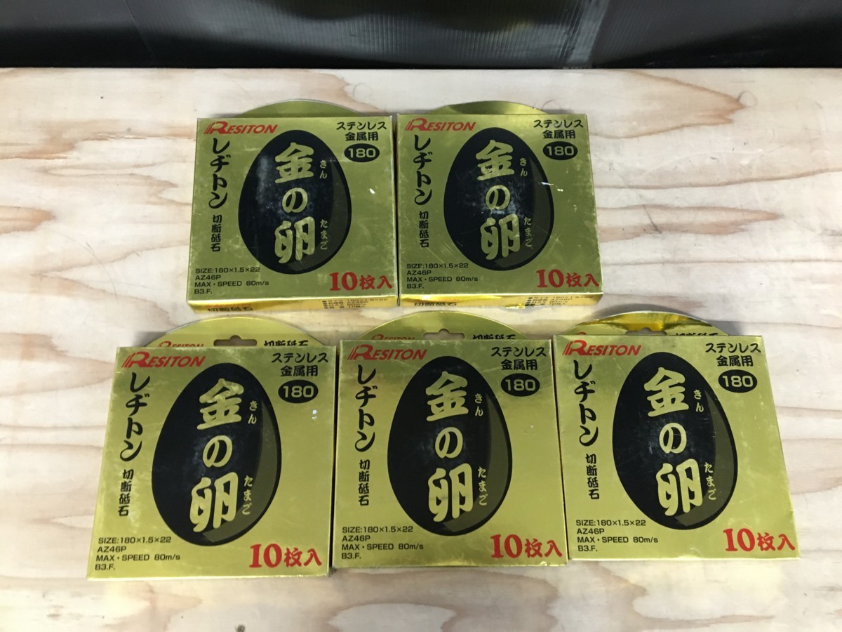未使用品】【お買い得品】レヂトン 切断砥石「金の卵」(10枚入) 180