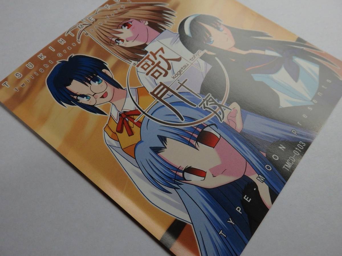 同人ソフト TYPE MOON 歌月十夜 月姫ファンディスク 当時もの 帯 同人ソフト TYPE MOON 歌月十夜 月姫ファンディスク 当時もの 帯