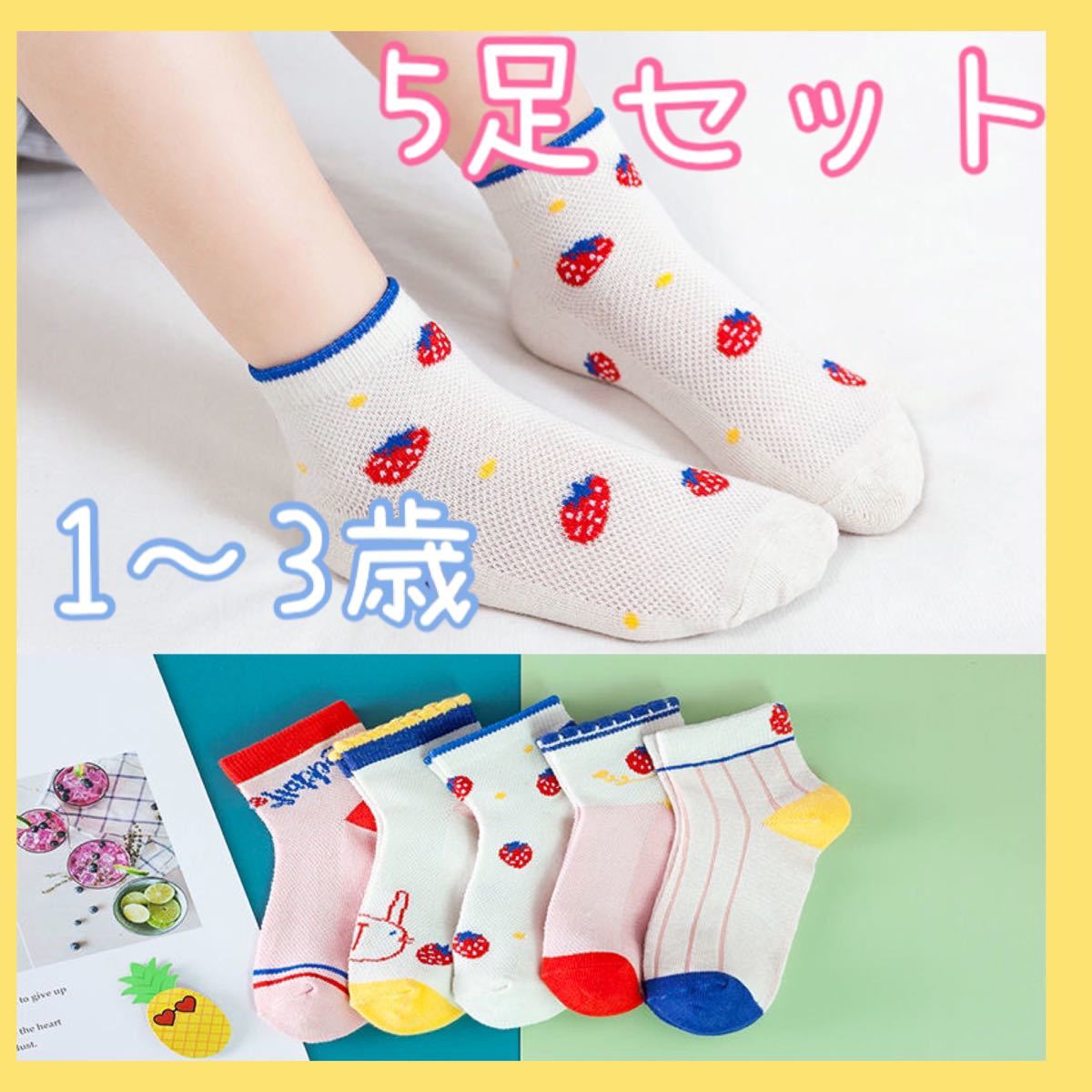ベビー キッズ 靴下 ソックス まとめ売り いちご 女の子 ピンク 春夏 1