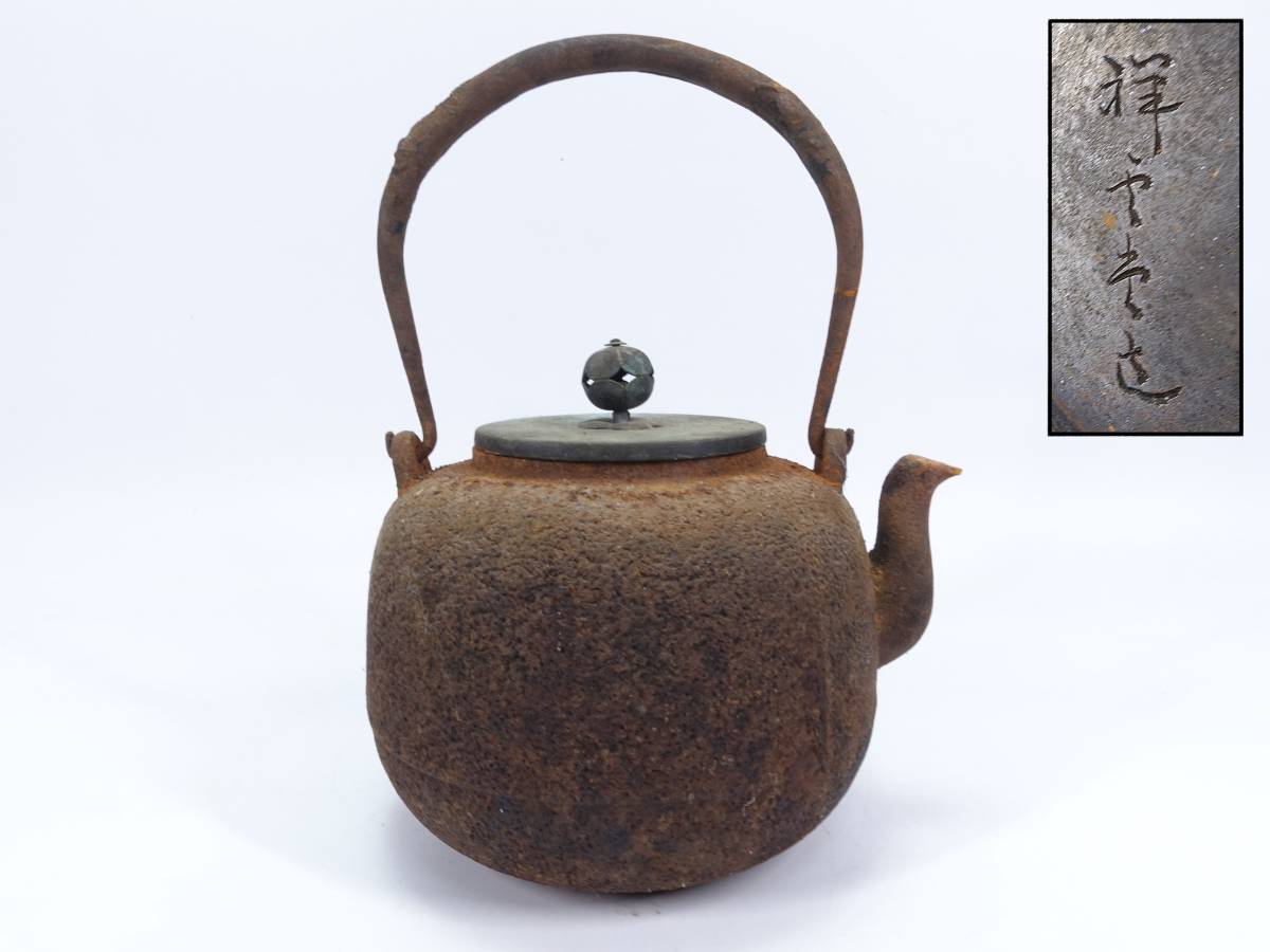 現金特価】 【祥雲堂造】鉄瓶 希少 アンティーク レトロ 茶道具 金属