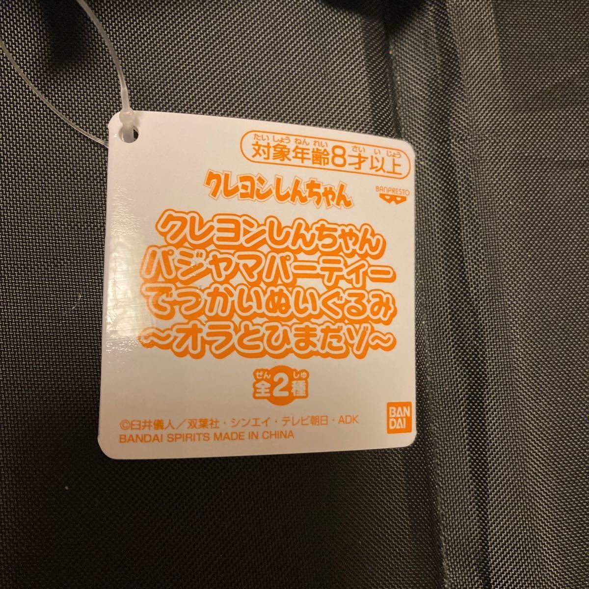 クレヨンしんちゃんパジャマパーティーでっかいぬいぐるみ　オラとひまだゾ　野原ひまわり　ぬいぐるみ　新品　未使用