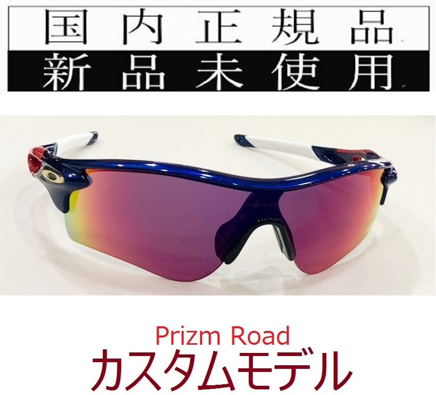 RL43-PRD 正規保証書付 新品未使用 国内正規 オークリー OAKLEY レーダーロック RADARLOCK PATH PRIZM ROAD アジアフィット 自転車 OO9206