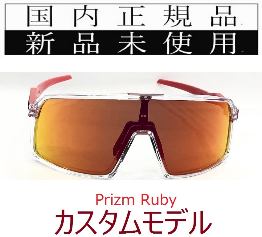 ST13-PRU 正規保証書付 新品未使用 国内正規品 オークリー OAKLEY スートロ SUTRO PRIZM OCE カスタム 自転車 プリズム 野球 ロードバイク