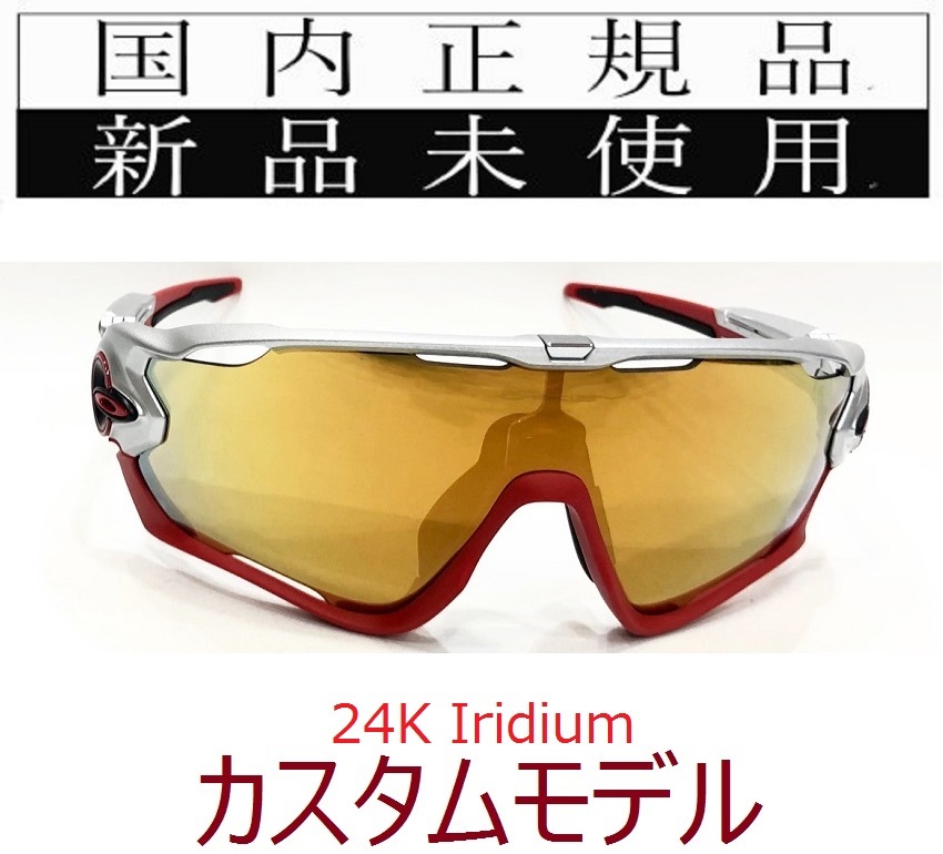 JB16-24k 正規保証書付 新品未使用 国内正規品 オークリー OAKLEY ジョウブレイカー JAWBREAKER カスタム アジアフィット イリジウム