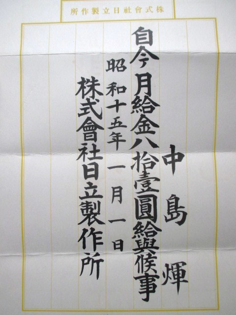 江戸東京◆株式会社日立製作所・辞令書２通一括◆昭１４封筒付◆麹町区丸ノ内丸の内久原房之助久原財閥小平浪平辞令賞状和本古書_画像2