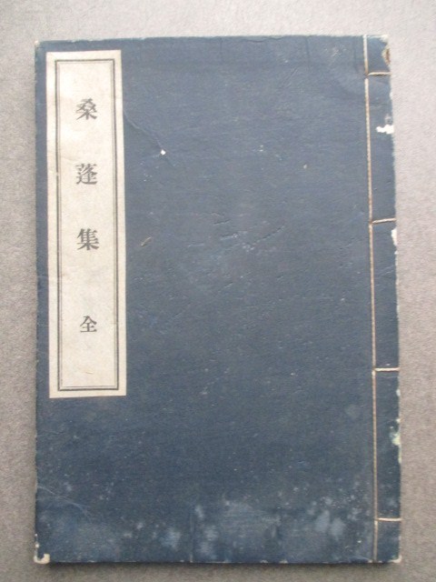 Dettagli dell'articolo 小川琢治◇漢詩集・桑蓬集◇昭5私家版 Dettagli dell'articolo 小川琢治◇漢詩集・桑蓬集◇昭5私家版