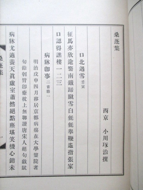 Dettagli dell'articolo 小川琢治◇漢詩集・桑蓬集◇昭5私家版 Dettagli dell'articolo 小川琢治◇漢詩集・桑蓬集◇昭5私家版
