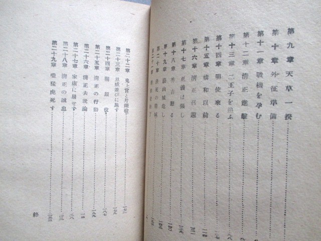 肥後国熊本県◆和田政雄・加藤清正◆昭１９戦国武将豊臣秀吉朝鮮出兵李氏朝鮮総督府支那中国明朝熊本城城郭建築和本古書_画像3