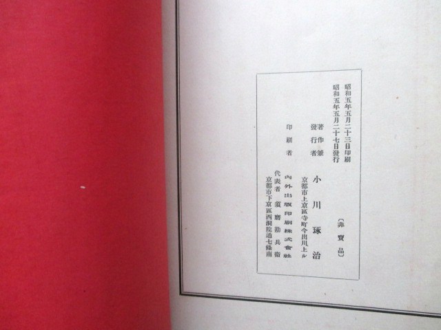 Dettagli dell'articolo 小川琢治◇漢詩集・桑蓬集◇昭5私家版 Dettagli dell'articolo 小川琢治◇漢詩集・桑蓬集◇昭5私家版