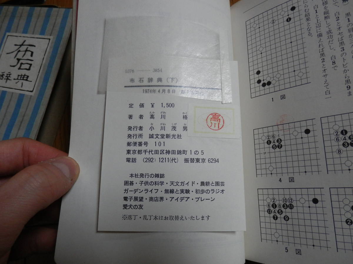 【囲碁本】函付きハードカバー単行本「布石辞典　下巻」高川秀格 、誠文堂新光社 、1974年初版*403_画像4