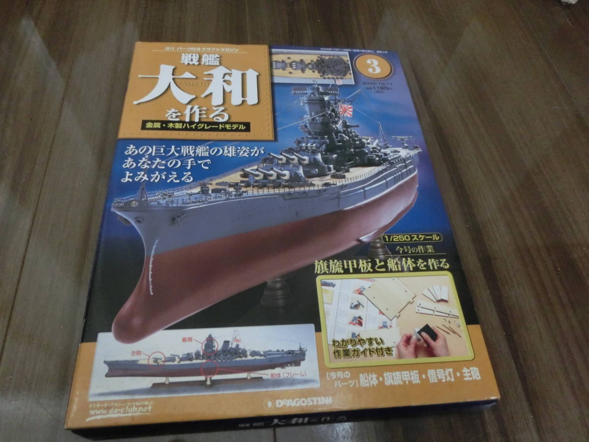 Yahoo!オークション - デアゴスティーニ 戦艦大和をつくる 3号 Yahoo!オークション - デアゴスティーニ 戦艦大和をつくる 3号