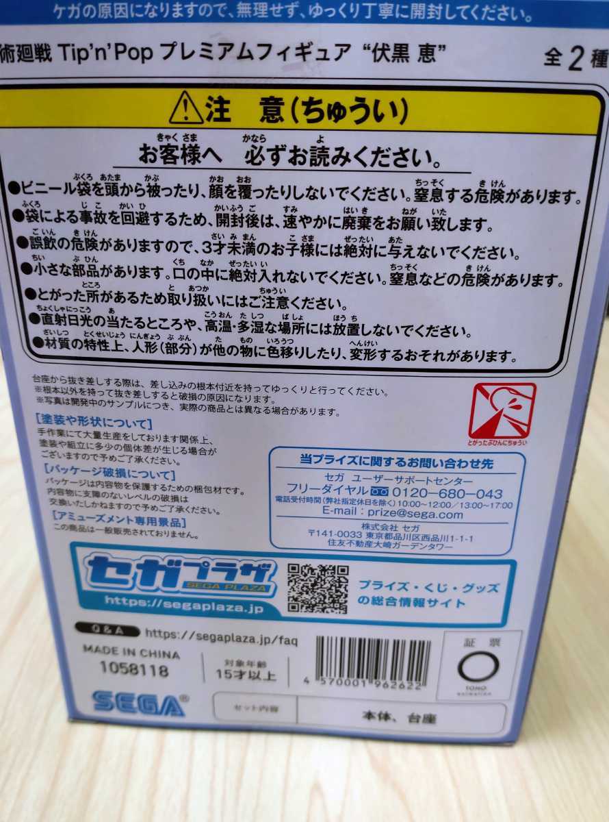 呪術廻戦　じゅじゅつかいせん　Tip'n'Pop　ティップンポップ　プレミアムフィギュア　伏黒恵　ふしぐろめぐみ　VIVIDColor　未使用非売品_画像7