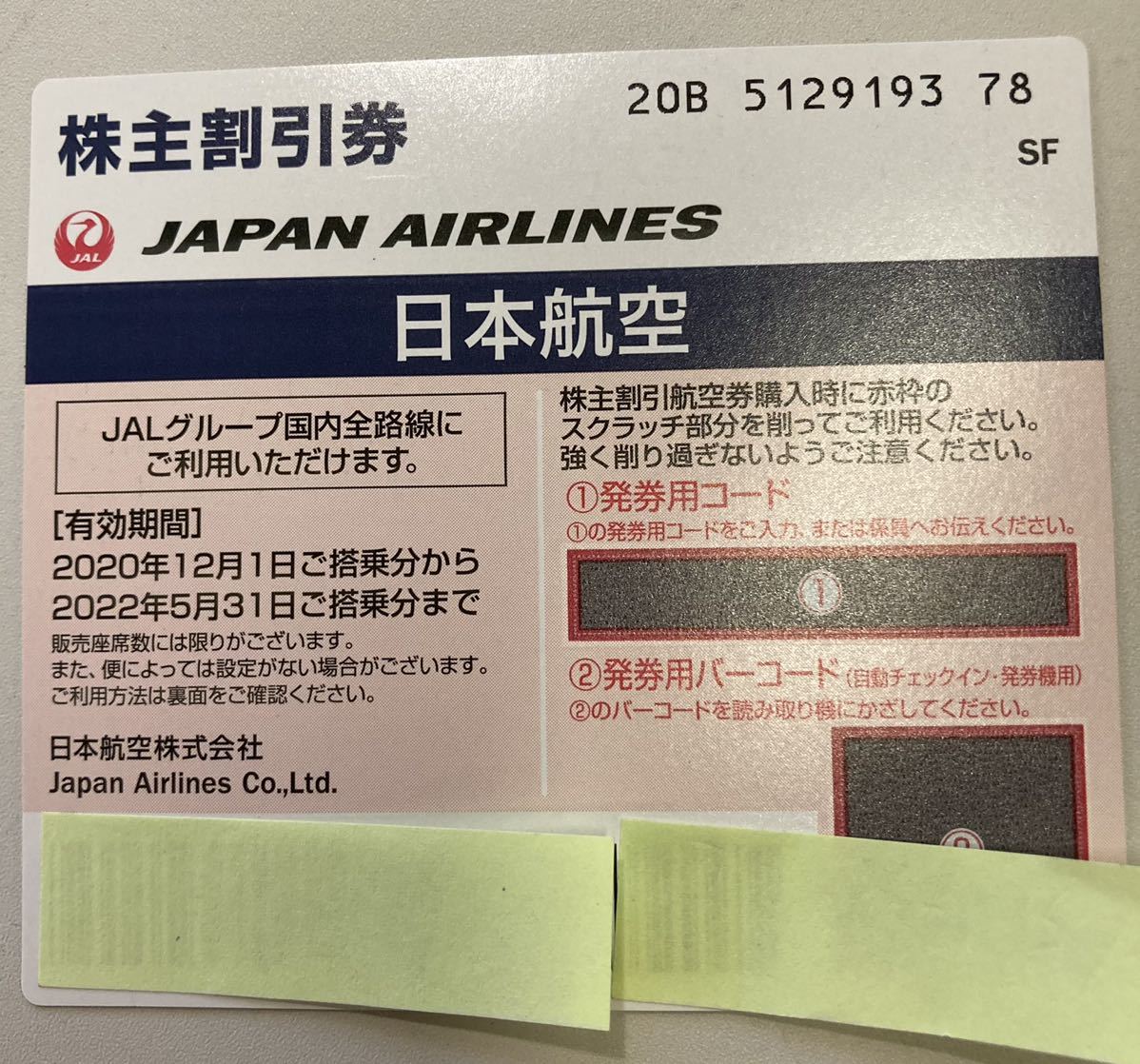 JAL株主優待券 1枚(優待券、割引券)｜売買されたオークション情報 