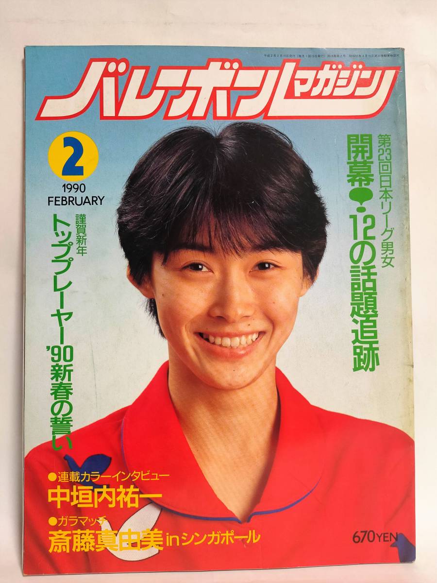 送料無料 バレーボールマガジン 1990年2月号 斎藤真由美 中垣内祐一 川合俊一 アポロン企画