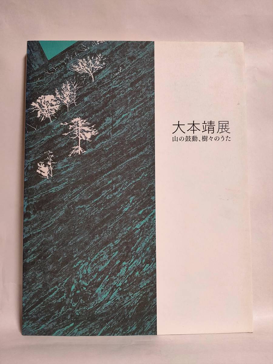 大本靖展 山の鼓動、樹々のうた 図録 札幌芸術の森美術館 2007年 正誤表付_画像1