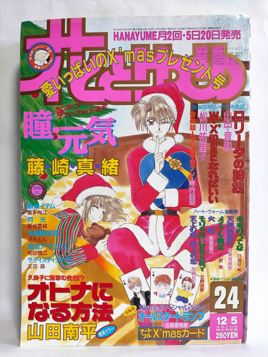 花とゆめ1994年12月5日24号 表紙/藤崎真緒 クリスマスカード/由貴香織里 巻頭カラー/山田南平 オトナになる方法 松川祐里子 山中音和_画像1