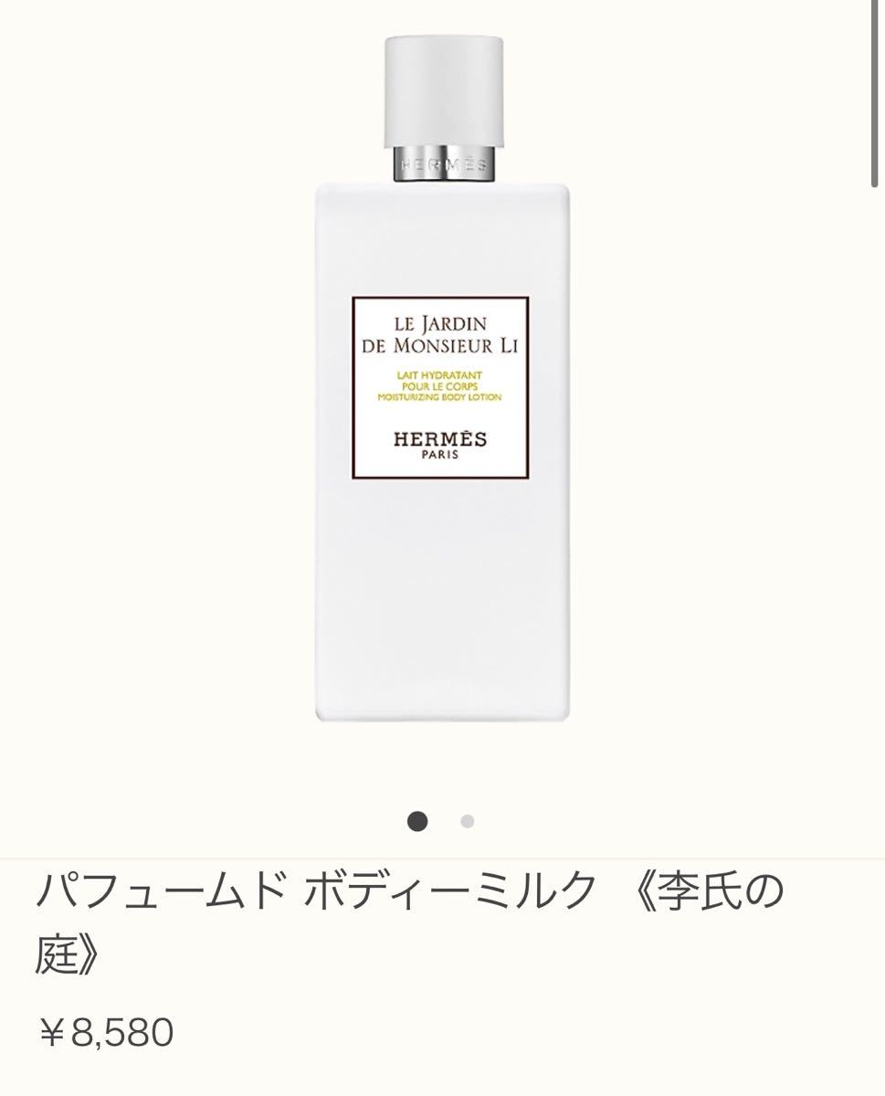 注目ショップ 新品未使用 エルメス《李氏の庭》ボディーローション ...
