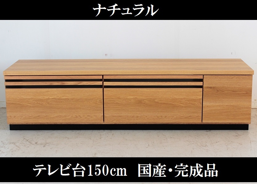 テレビ台150cm 65インチ対応 完成品 日本製 国産 ナチュラル ...