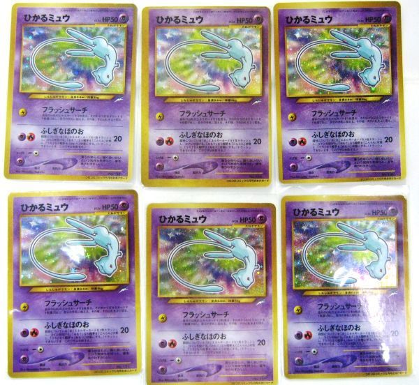最新モデルが入荷 希少 旧裏 ポケモンカード ひかるミュウ 6枚セット ポケットモンスター カードゲーム 美品 未使用 送料無料 即決 待望の再入荷 Scsport Ba 最新モデルが入荷 希少 旧裏 ポケモンカード ひかるミュウ 6枚セット ポケットモンスター カードゲーム 美品 未使用 送料無料 即決 待望の再入荷 Scsport Ba