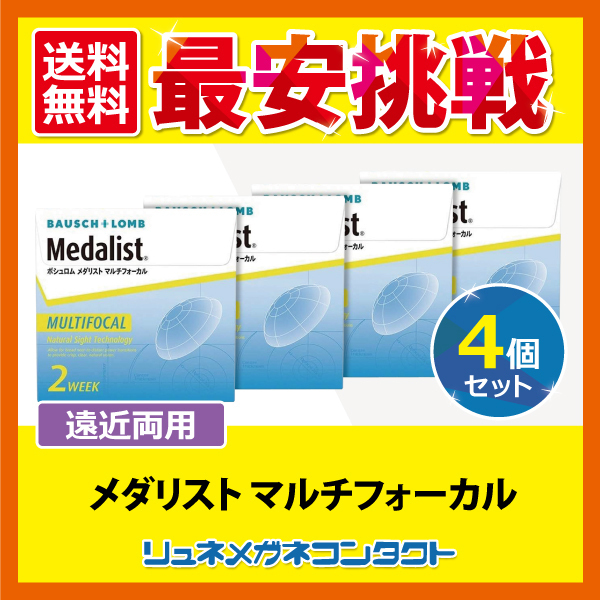 ボシュロム メダリスト マルチフォーカル 2ウィーク 4箱セット (1箱6枚入) Medalist MULTIFOCAL 2week 遠近両用 2週間交換